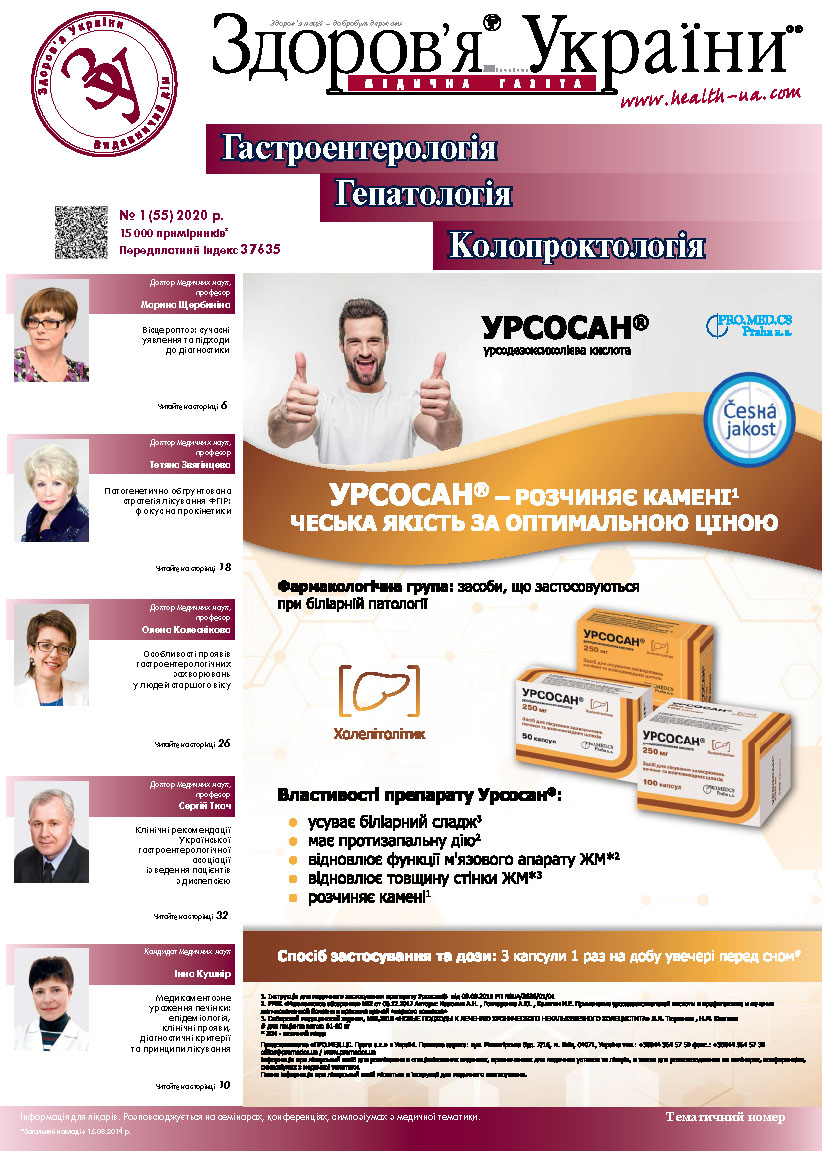 Тематичний номер «Гастроентерологія. Гепатологія. Колопроктологія» № 1 (55) 2020 р.