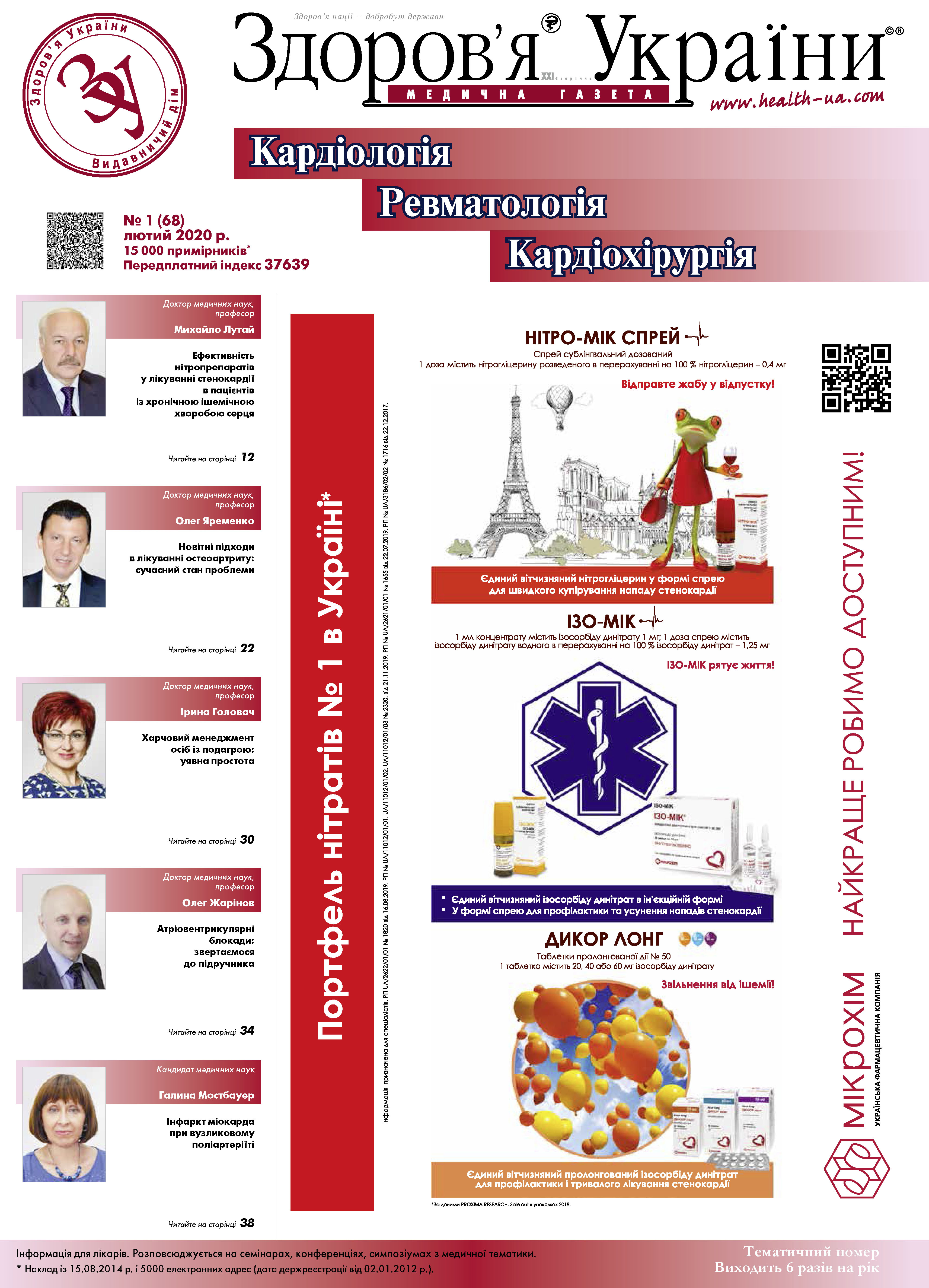Тематичний номер «Кардіологія, Ревматологія, Кардіохірургія» № 1 (68) 2020 р.