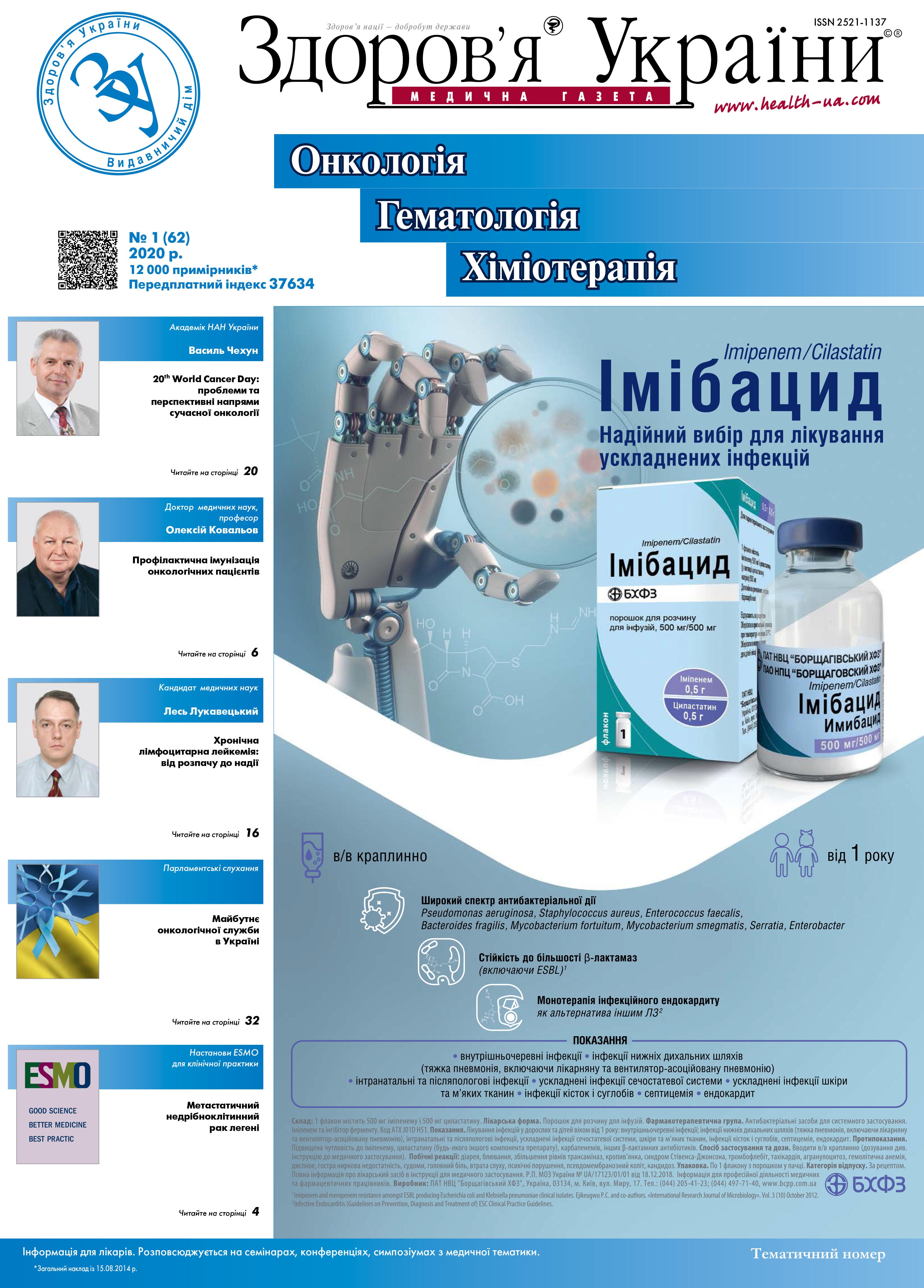 Тематичний номер «Онкологія, Гематологія, Хіміотерапія» № 1 (62) 2020 р.