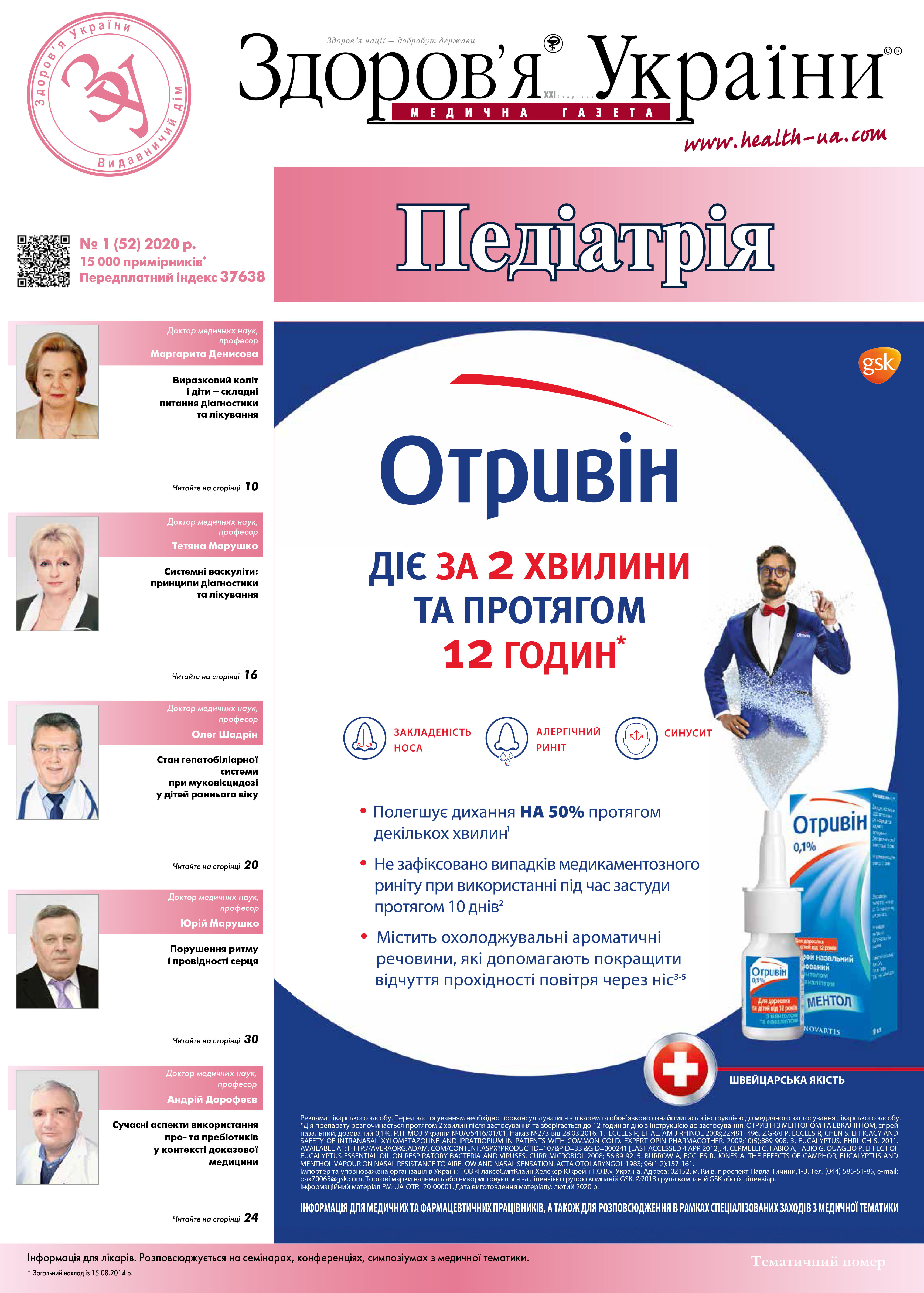 Тематичний номер «Педіатрія» №1 (52) 2020 р.