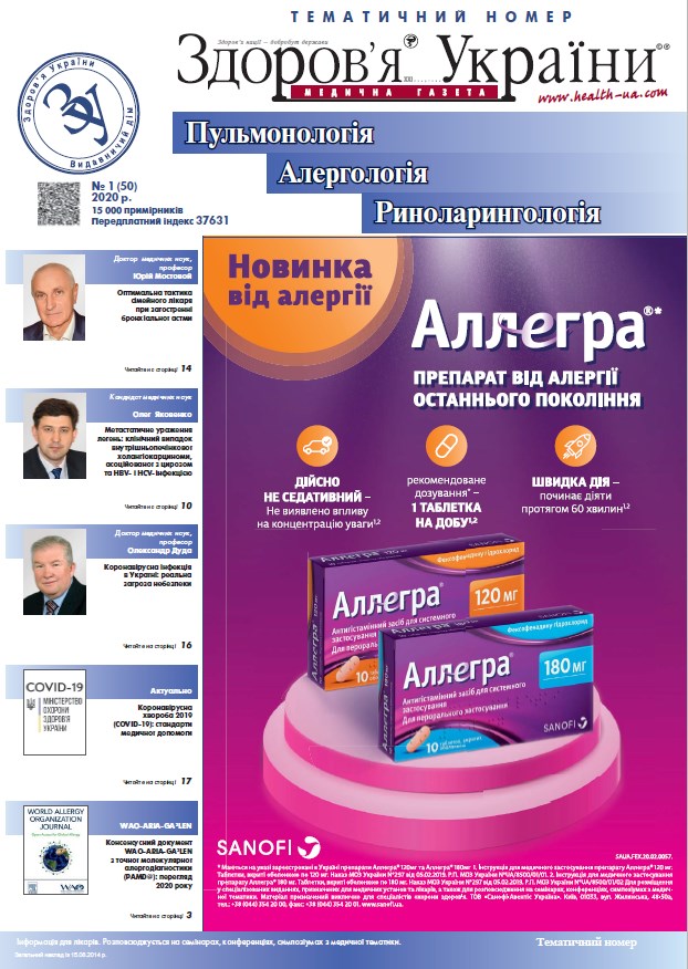 Тематичний номер «Пульмонологія, Алергологія, Риноларингологія» № 1 (50), 2020 р.	
