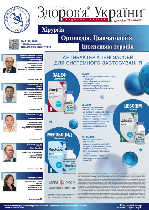Тематичний номер «Хірургія, Ортопедія, Травматологія, Інтенсивна терапія» № 1 (39), 2020 р.