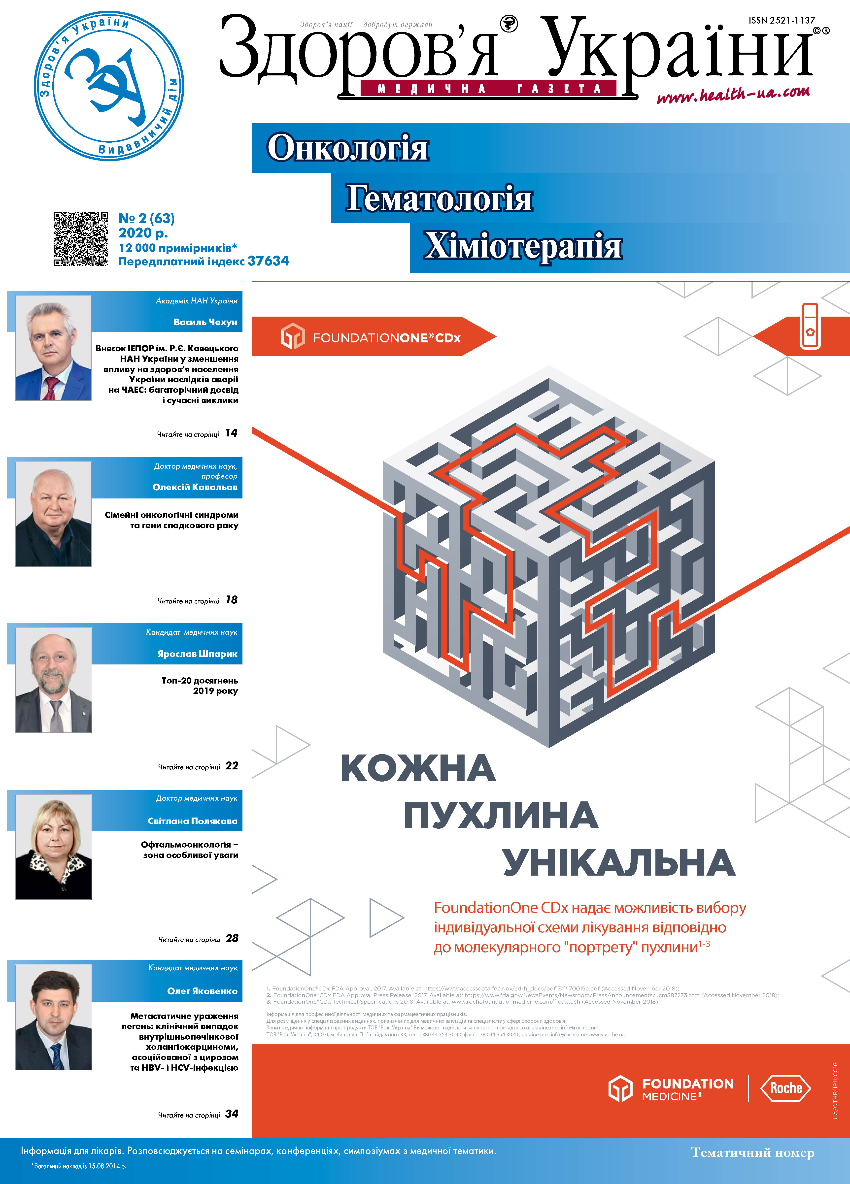 Тематичний номер «Онкологія, Гематологія, Хіміотерапія» № 2 (63) 2020 р.