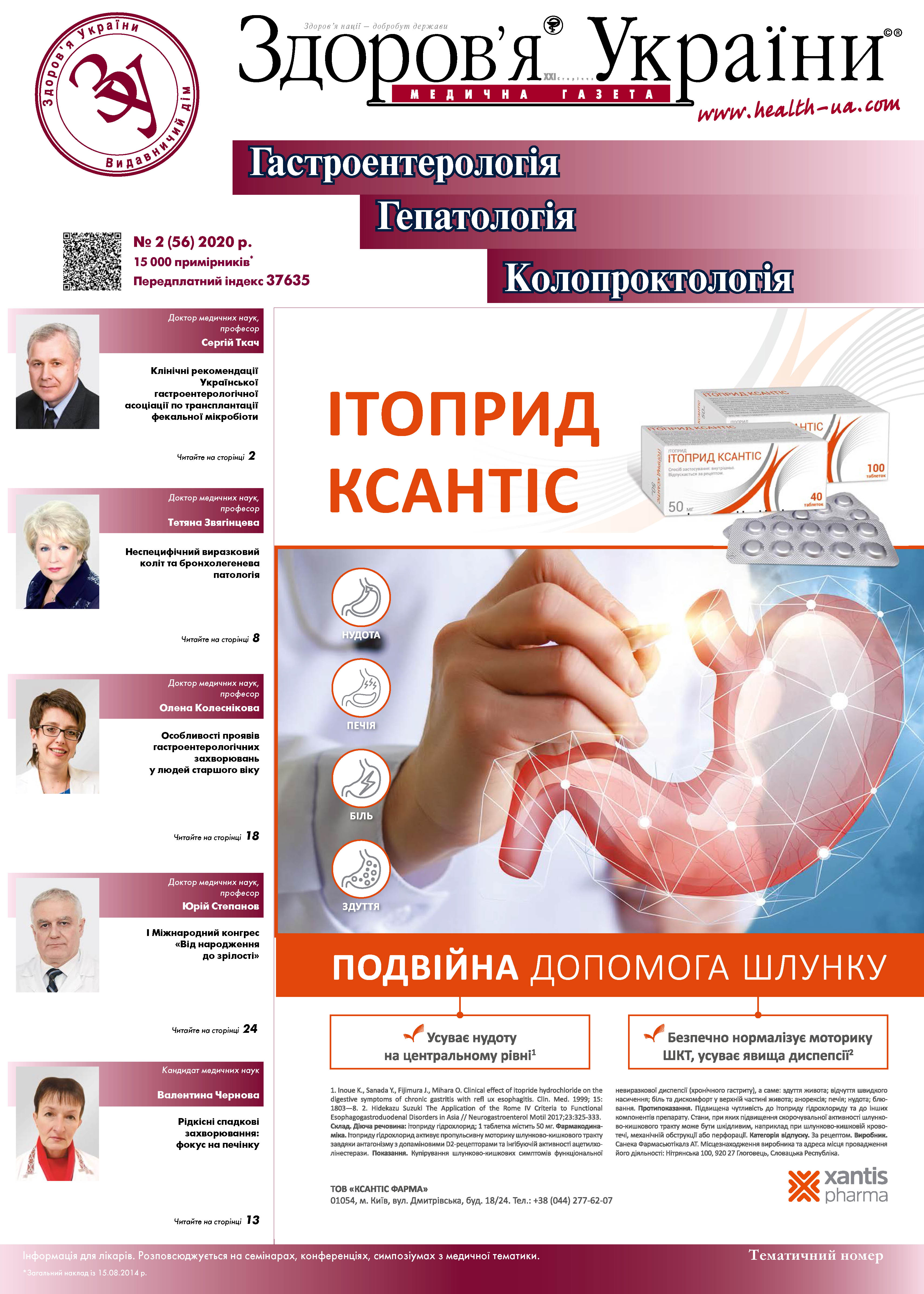 Тематичний номер «Гастроентерологія. Гепатологія. Колопроктологія» № 2 (56) 2020 р.	