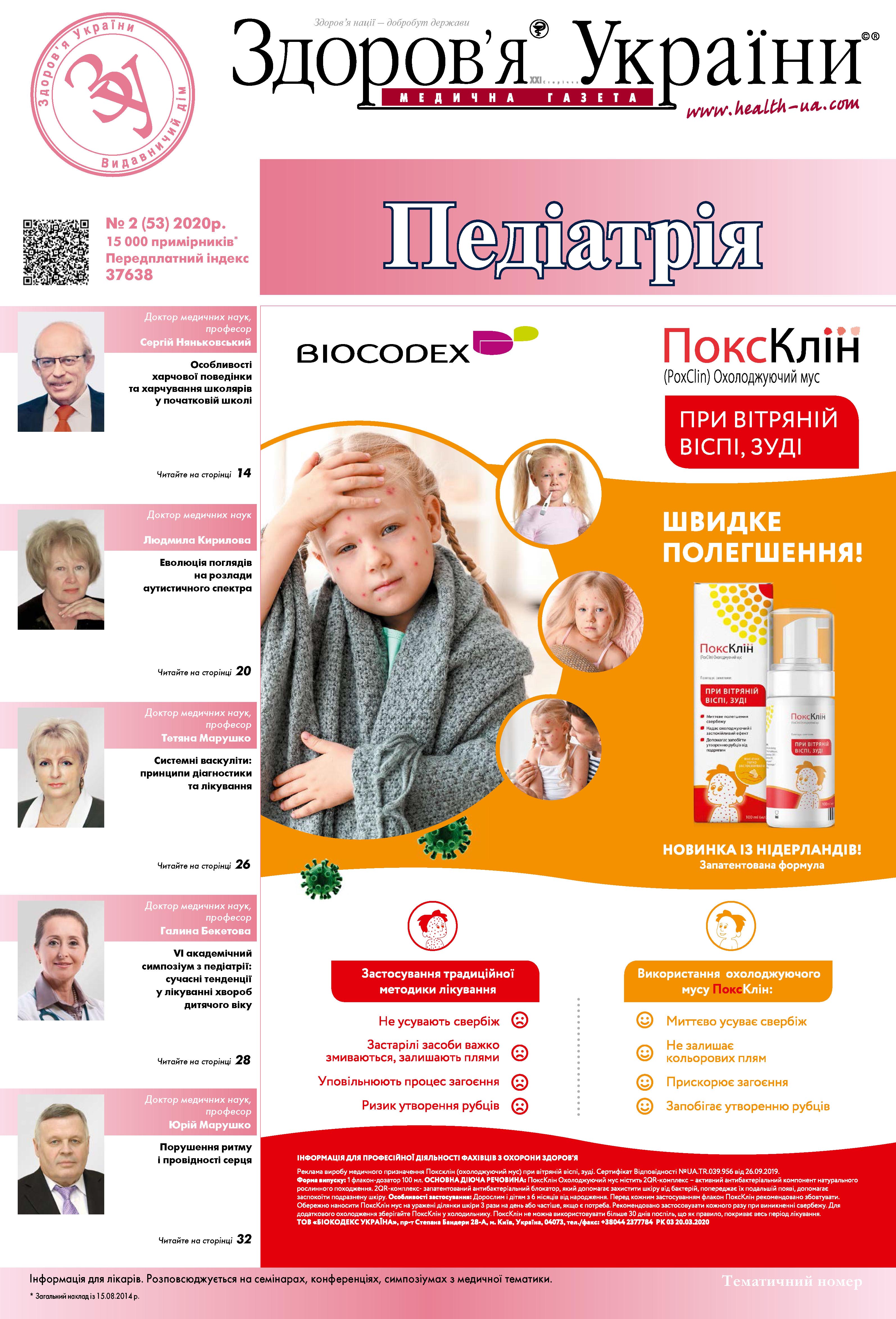 Тематичний номер «Педіатрія» №2 (53) 2020 р.