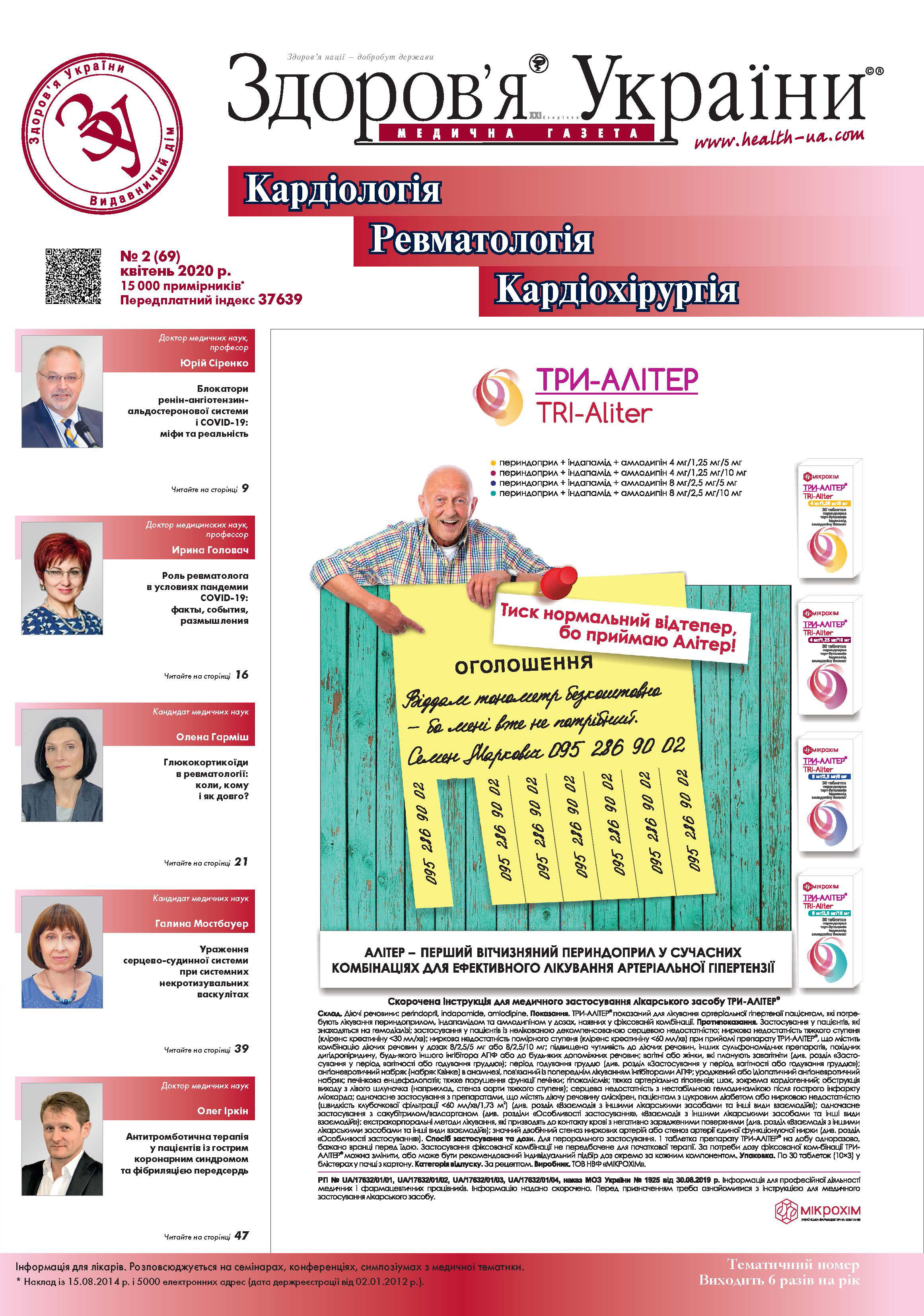 Тематичний номер «Кардіологія, Ревматологія, Кардіохірургія» № 2 (69) 2020 р.	
