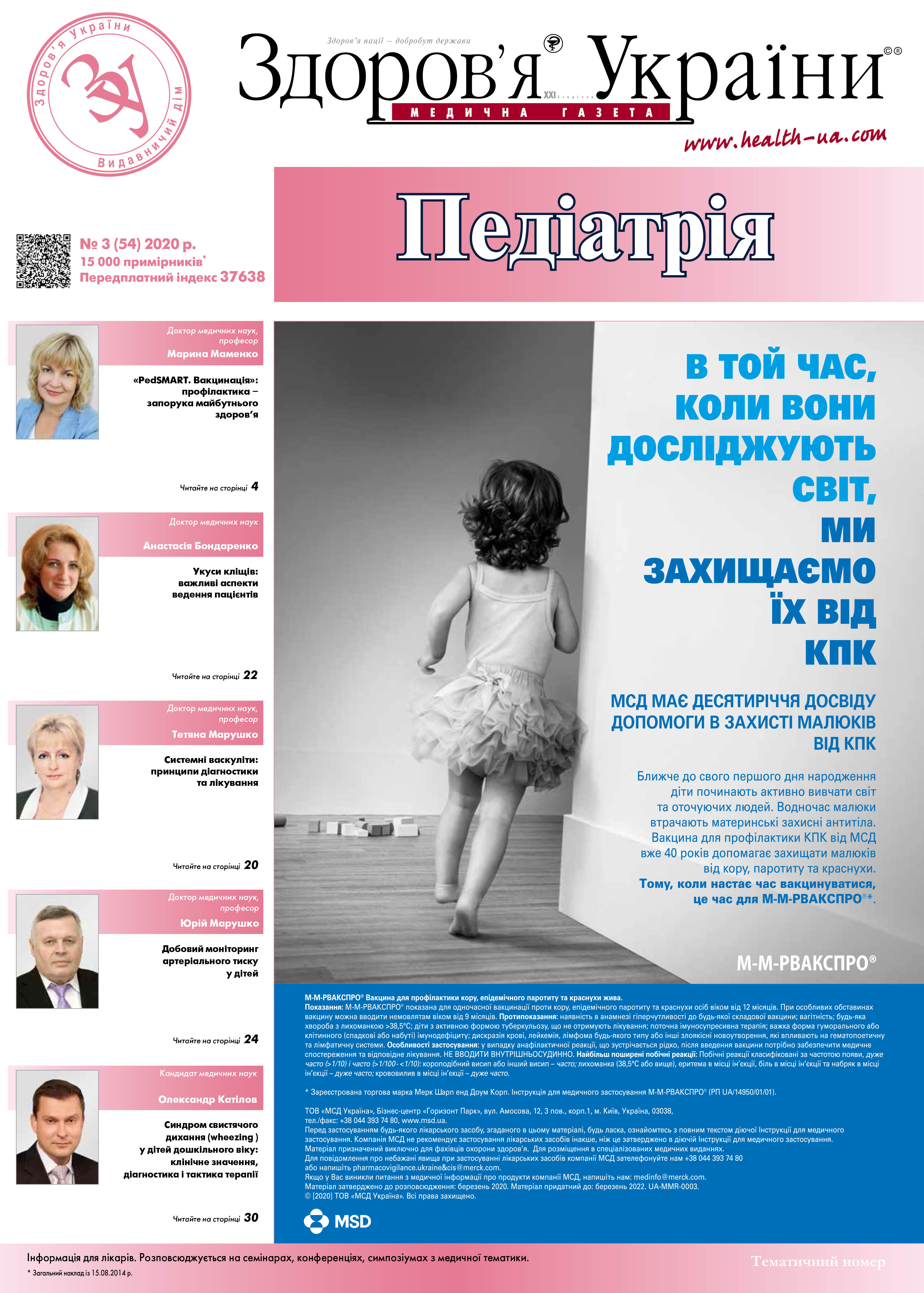 Тематичний номер «Педіатрія» №3 (54) 2020 р.	