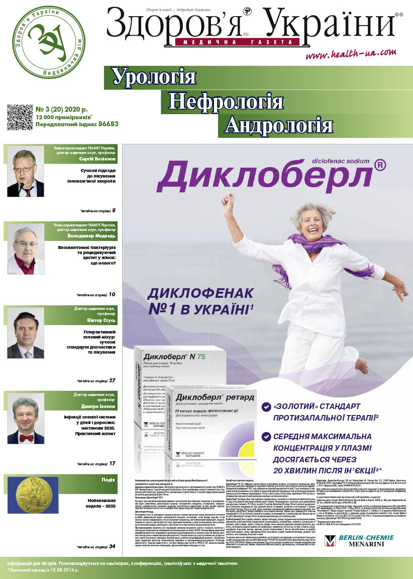 Тематичний номер «Урологія. Нефрологія. Андрологія» № 3 (20), 2020 р.
