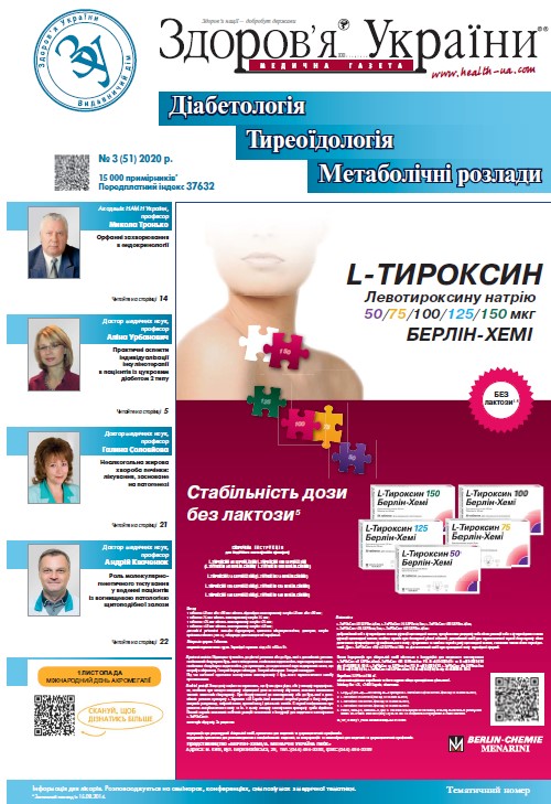 Тематичний номер «Діабетологія, Тиреоїдологія, Метаболічні розлади» № 3 (51) 2020 р.
