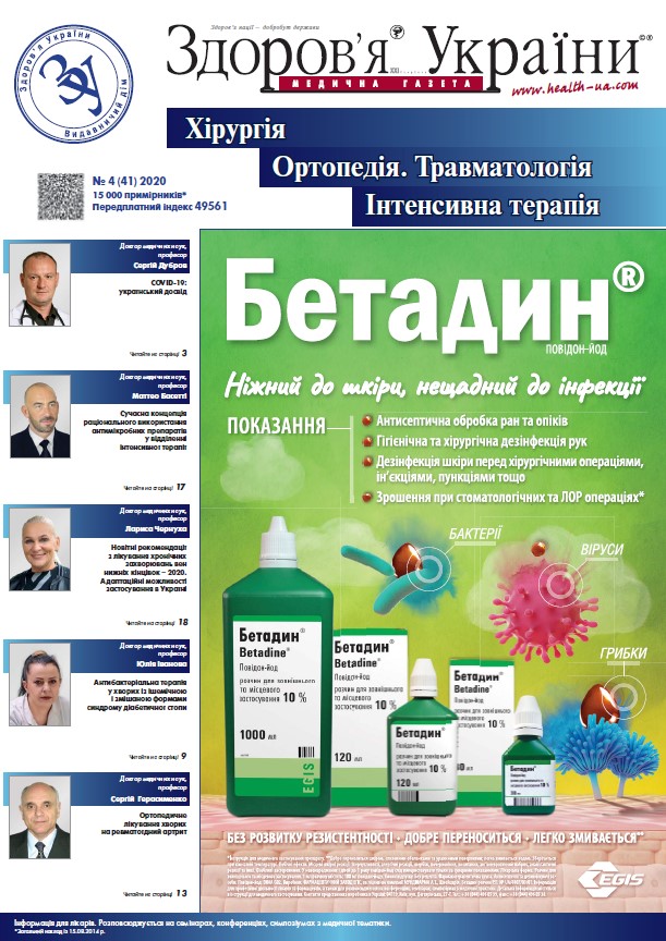 Тематичний номер «Хірургія, Ортопедія, Травматологія, Інтенсивна терапія» № 4 (42), 2020 р.	
