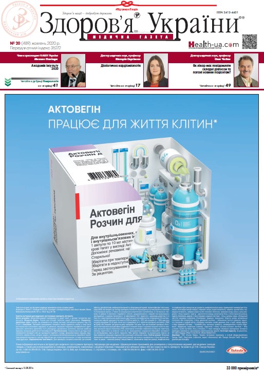 Медична газета «Здоров’я України 21 сторіччя» № 20 (489), 2020 р.