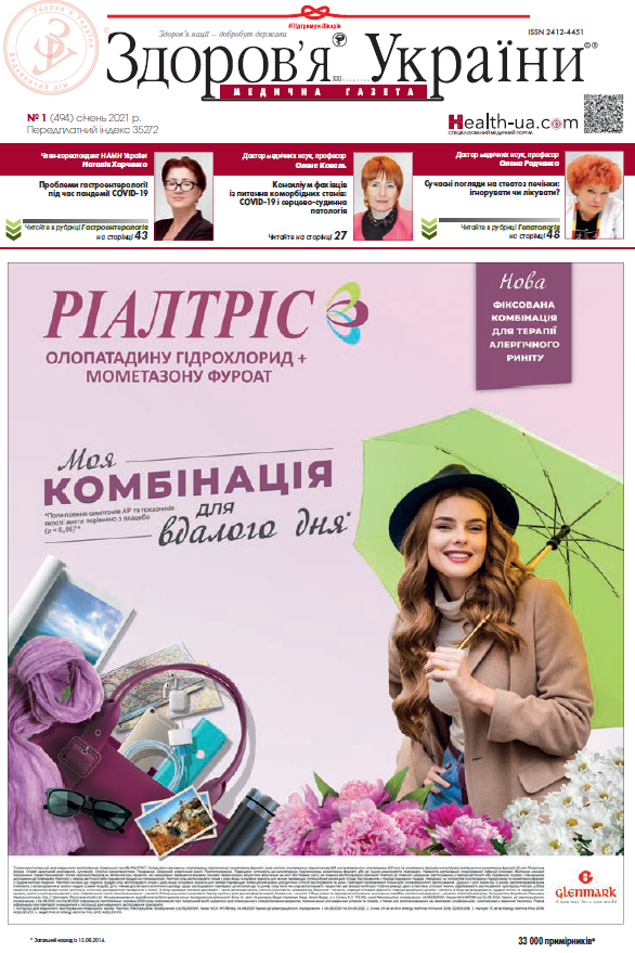 Медична газета «Здоров’я України 21 сторіччя» № 1 (494), 2021 р.