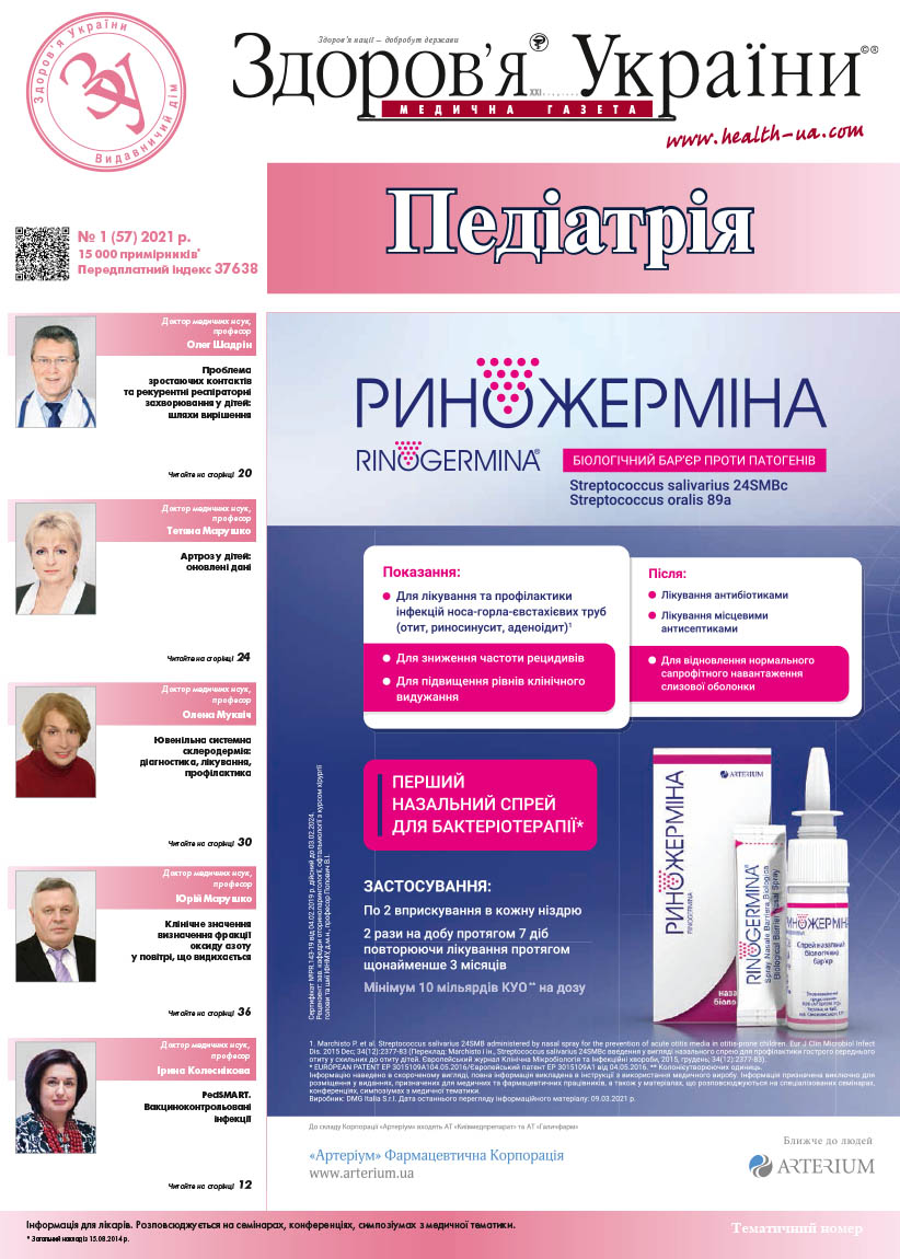 Тематичний номер «Педіатрія» № 1 (57) 2021 р.