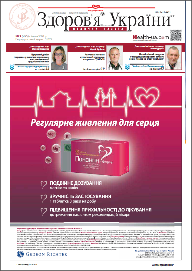 Медична газета «Здоров’я України 21 сторіччя» № 2 (495), 2021 р.