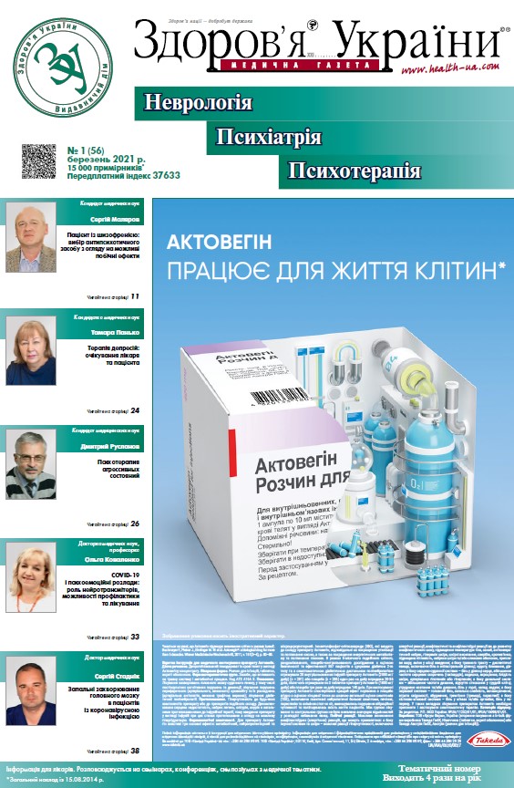 Тематичний номер «Неврологія, Психіатрія, Психотерапія» № 1 (56) 2021 р.