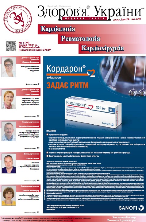 Тематичний номер «Кардіологія, Ревматологія, Кардіохірургія» № 1 (74) 2021 р.