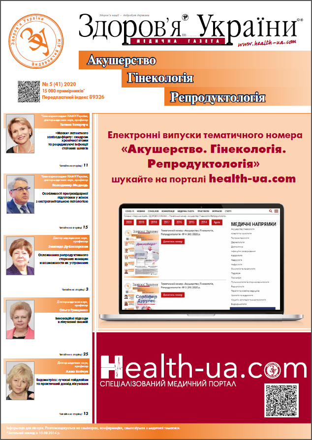 Тематичний номер «Акушерство, Гінекологія, Репродуктологія» № 5 (41) 2020 р.