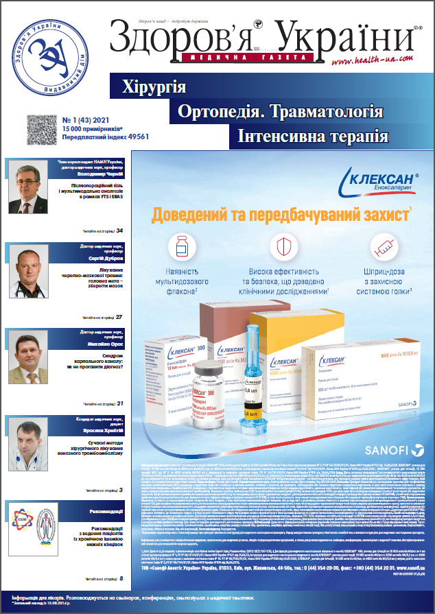 Тематичний номер «Хірургія, Ортопедія, Травматологія, Інтенсивна терапія» № 1 (44), 2021 р.