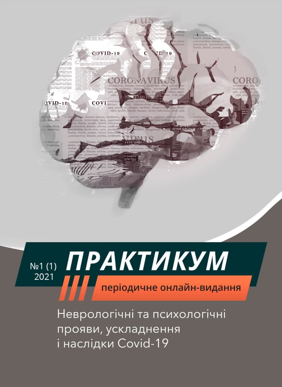Неврологічні та психологічні прояви, ускладнення і наслідки Covid-19