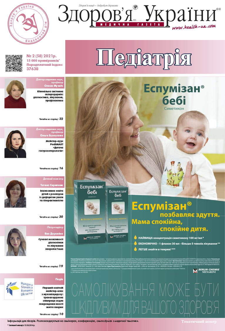 Тематичний номер «Педіатрія» №  2 (58) 2021 р.