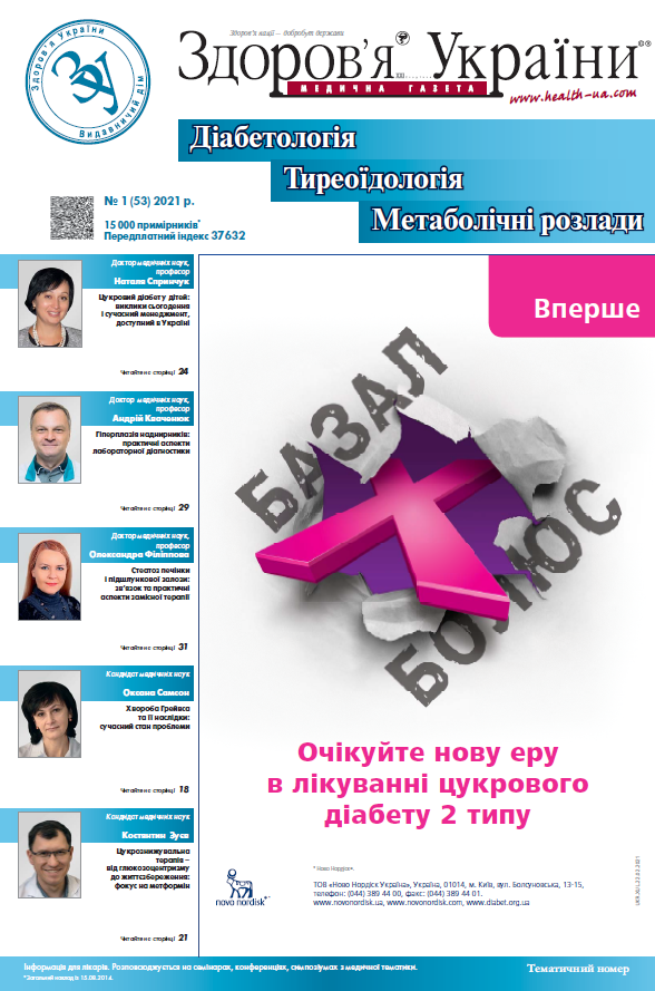 Тематичний номер «Діабетологія, Тиреоїдологія, Метаболічні розлади» № 1  (53) 2021 р.