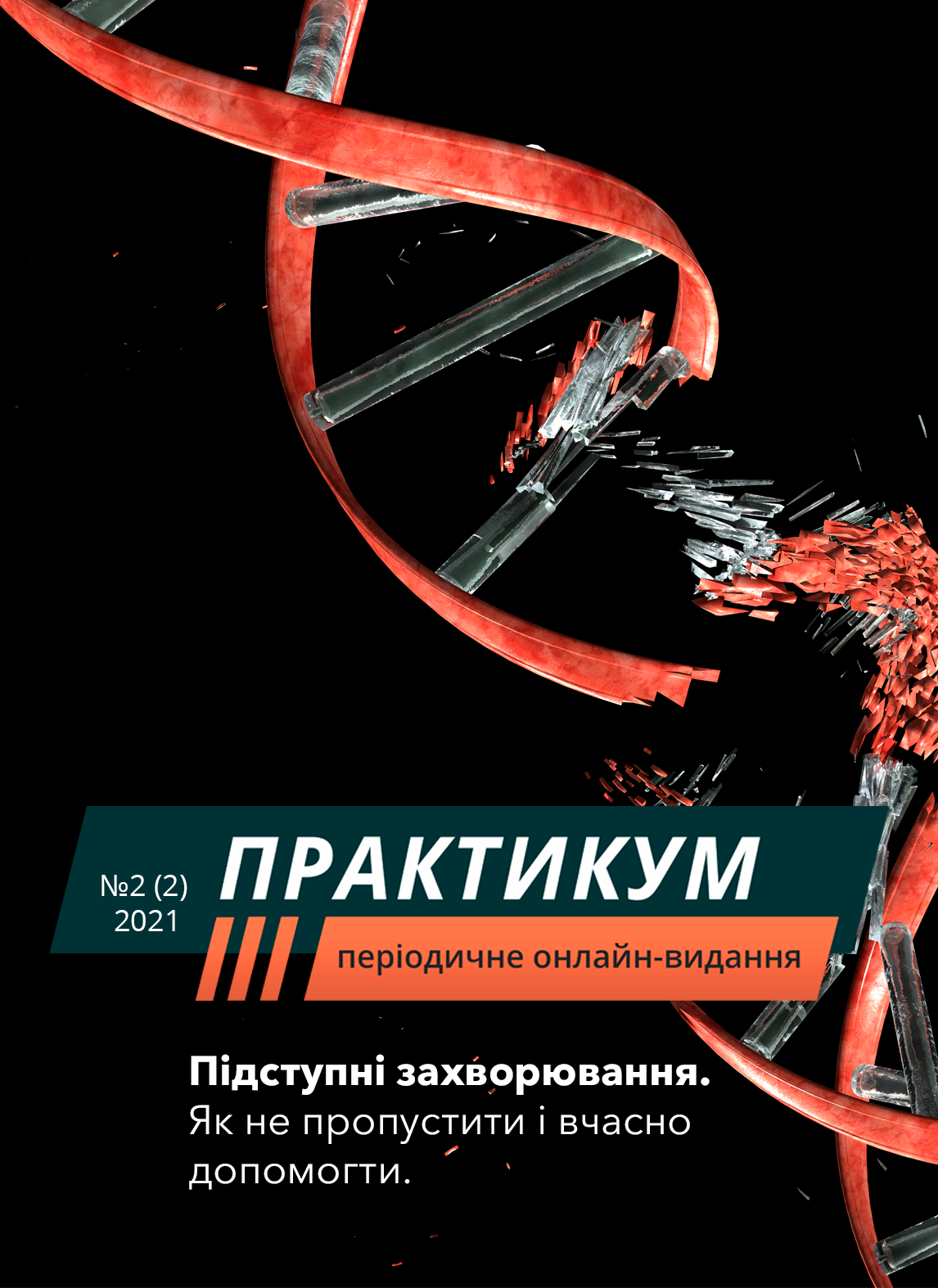 Підступні захворювання – як не пропустити і вчасно допомогти