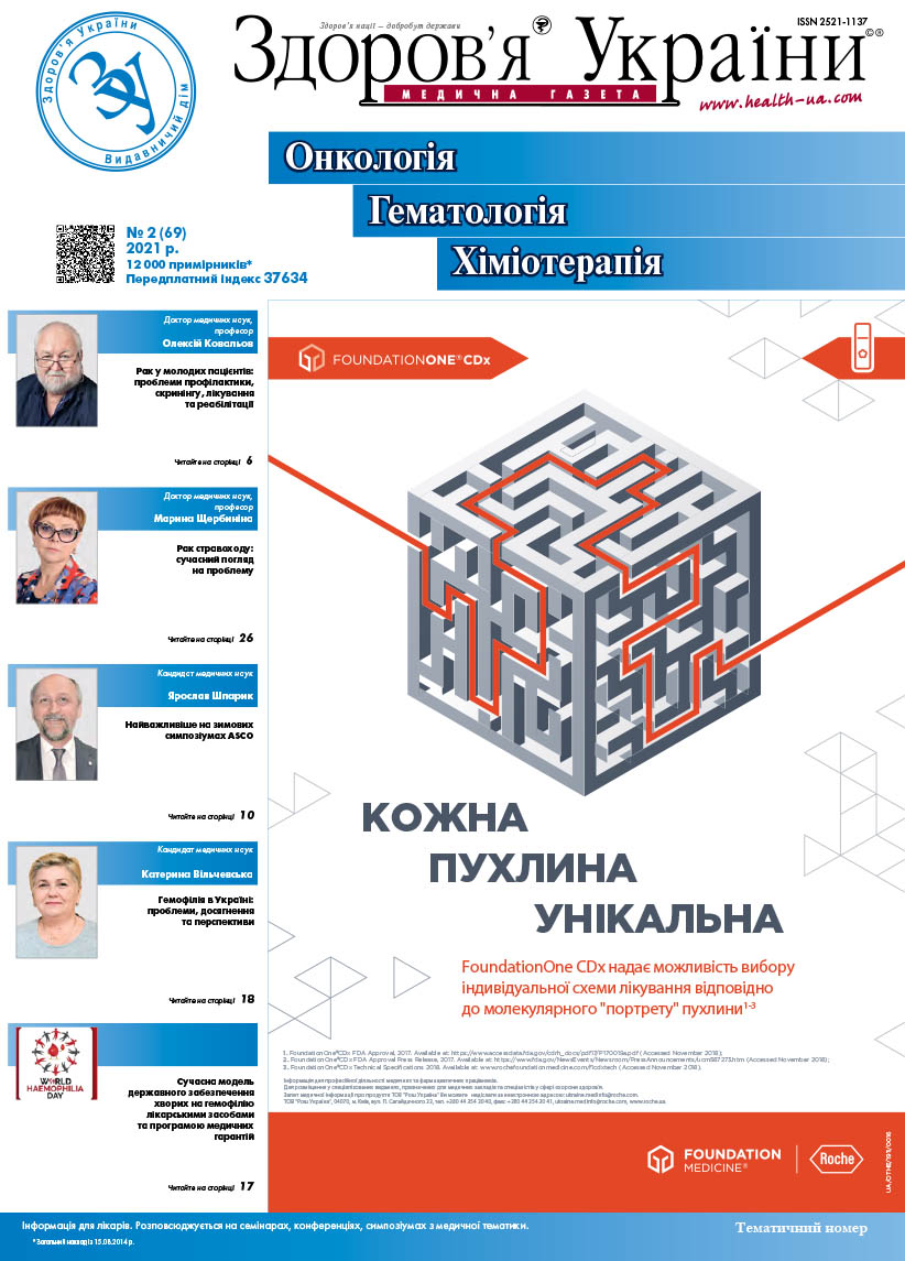 Тематичний номер «Онкологія, Гематологія, Хіміотерапія» № 2 (69) 2021 р.