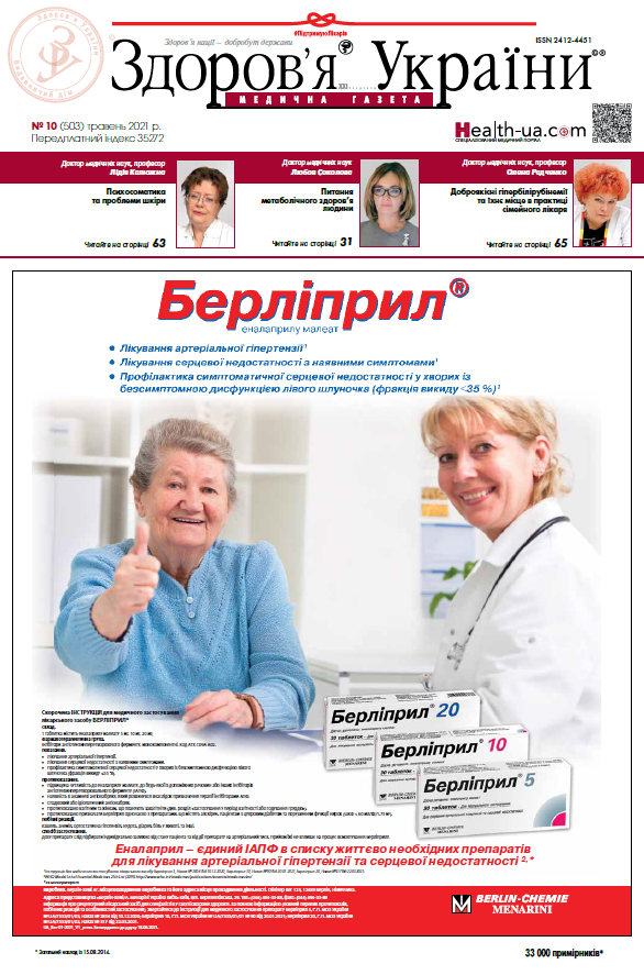 Медична газета «Здоров’я України 21 сторіччя» № 10 (503), 2021 р.