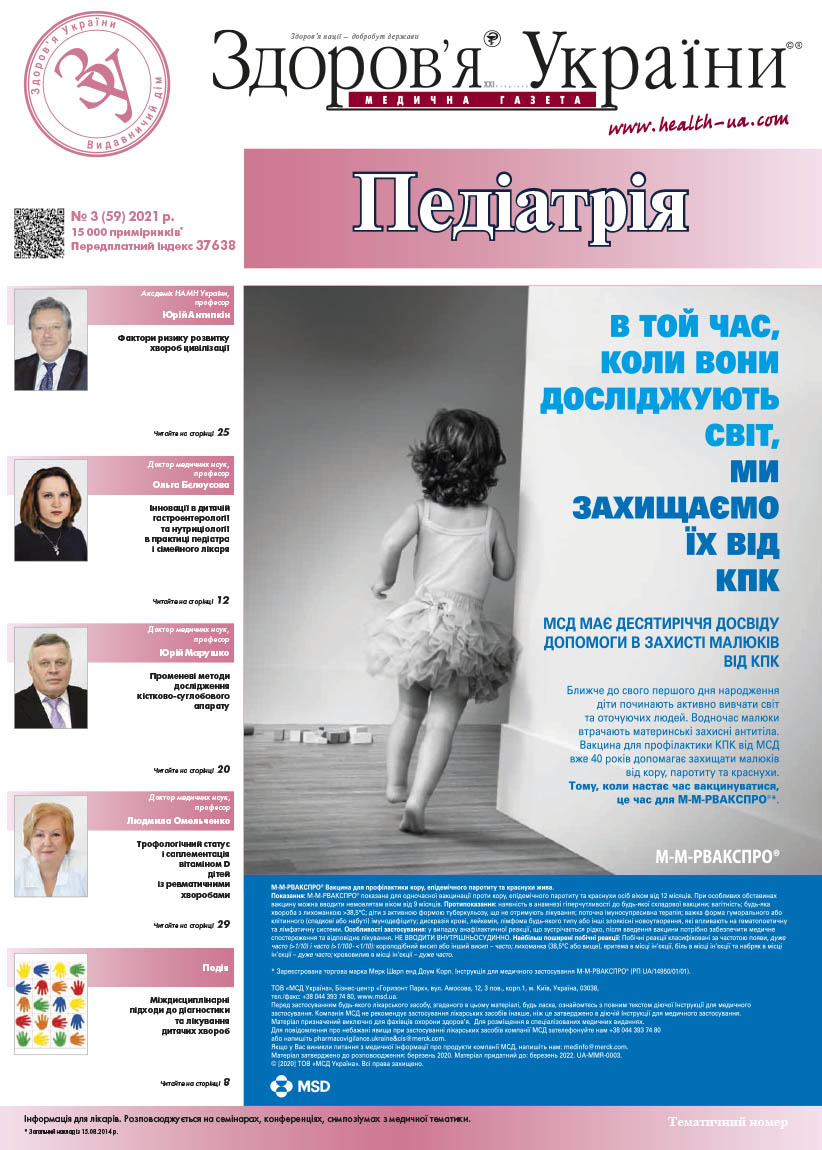 Тематичний номер «Педіатрія» № 3 (59) 2021 р.