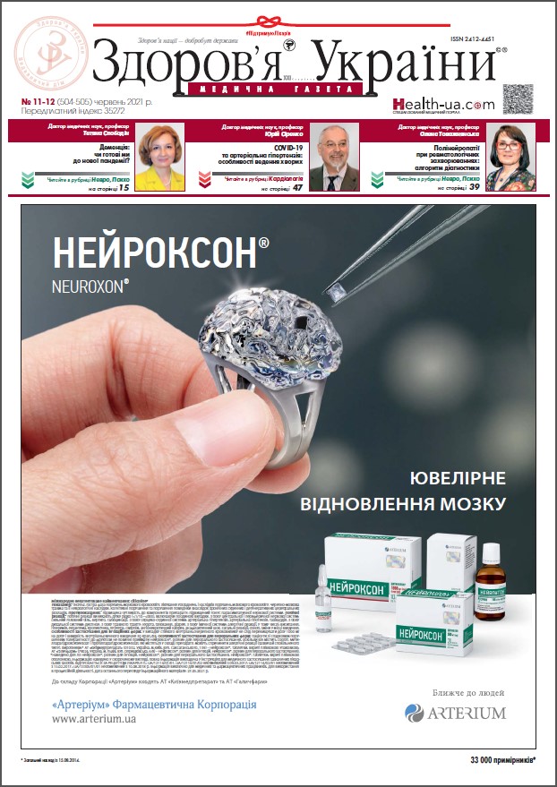 Медична газета «Здоров’я України 21 сторіччя» № 11-12 (504-505), 2021 р.