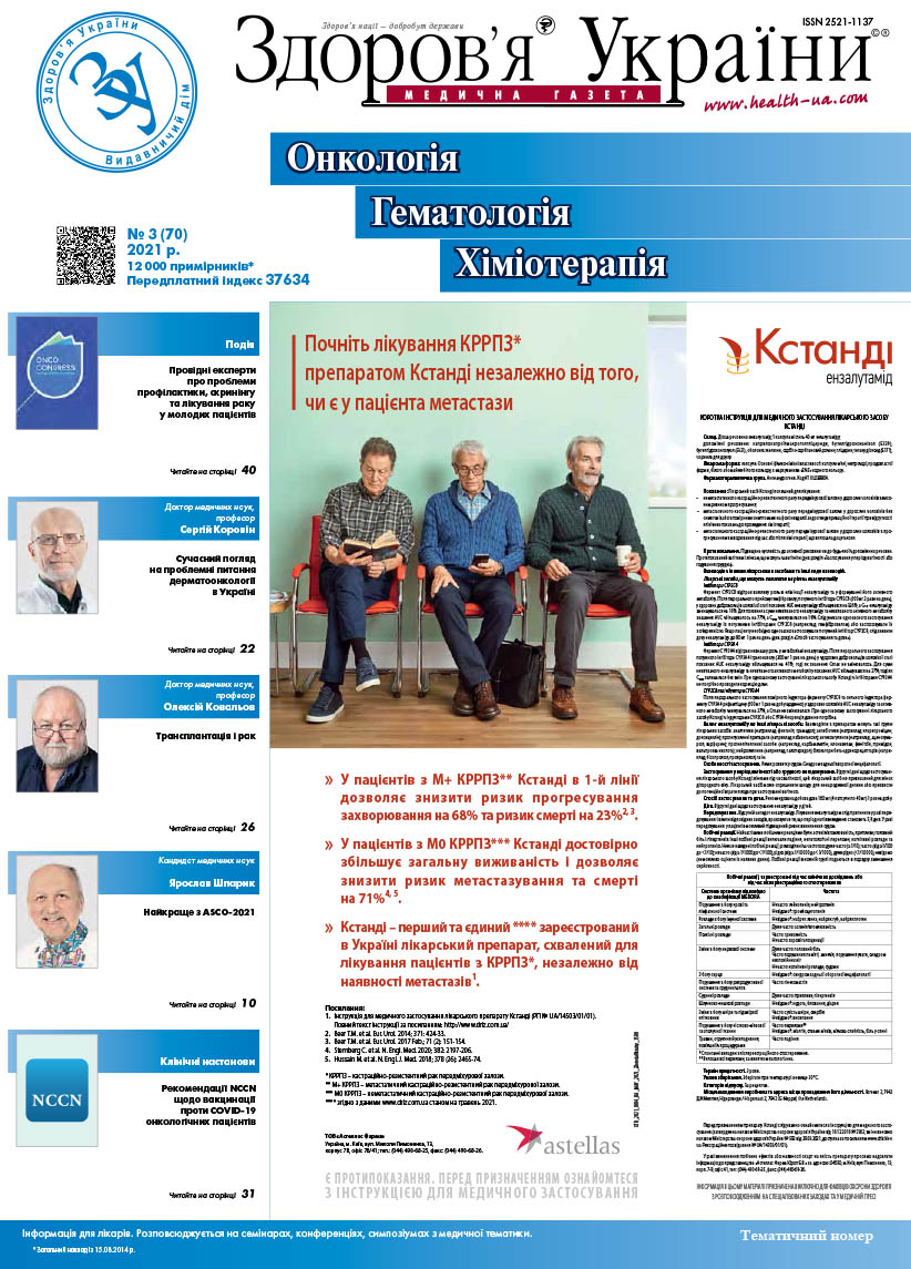 Тематичний номер «Онкологія, Гематологія, Хіміотерапія» № 3 (70) 2021 р.