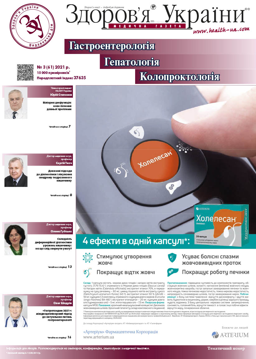 Тематичний номер «Гастроентерологія. Гепатологія. Колопроктологія» № 3 (61) 2021 р.