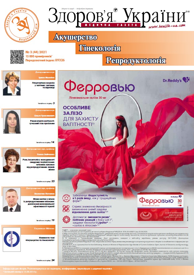 Тематичний номер «Акушерство, Гінекологія, Репродуктологія» № 3 (44) 2021 р.