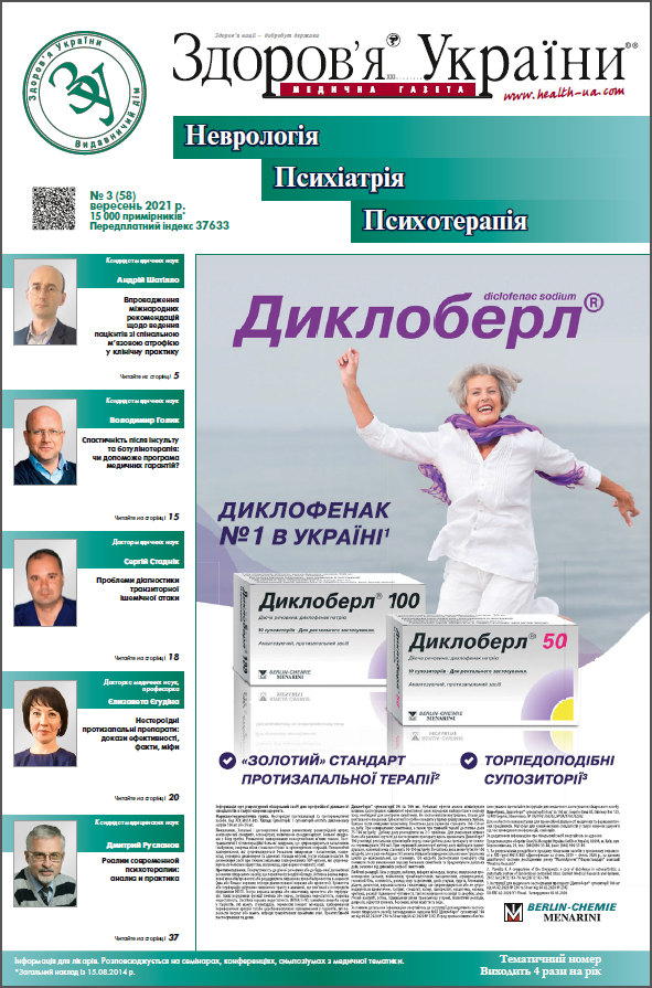 Тематичний номер «Неврологія, Психіатрія, Психотерапія» № 3 (58) 2021 р.