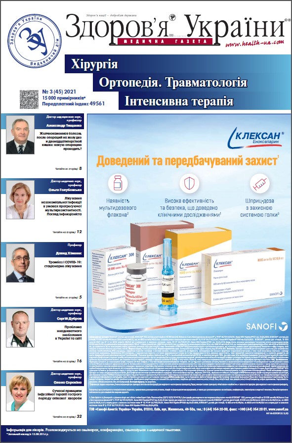 Тематичний номер «Хірургія, Ортопедія, Травматологія, Інтенсивна терапія» № 3 (46), 2021 р.