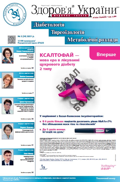 Тематичний номер «Діабетологія, Тиреоїдологія, Метаболічні розлади» № 2 (54) 2021 р.