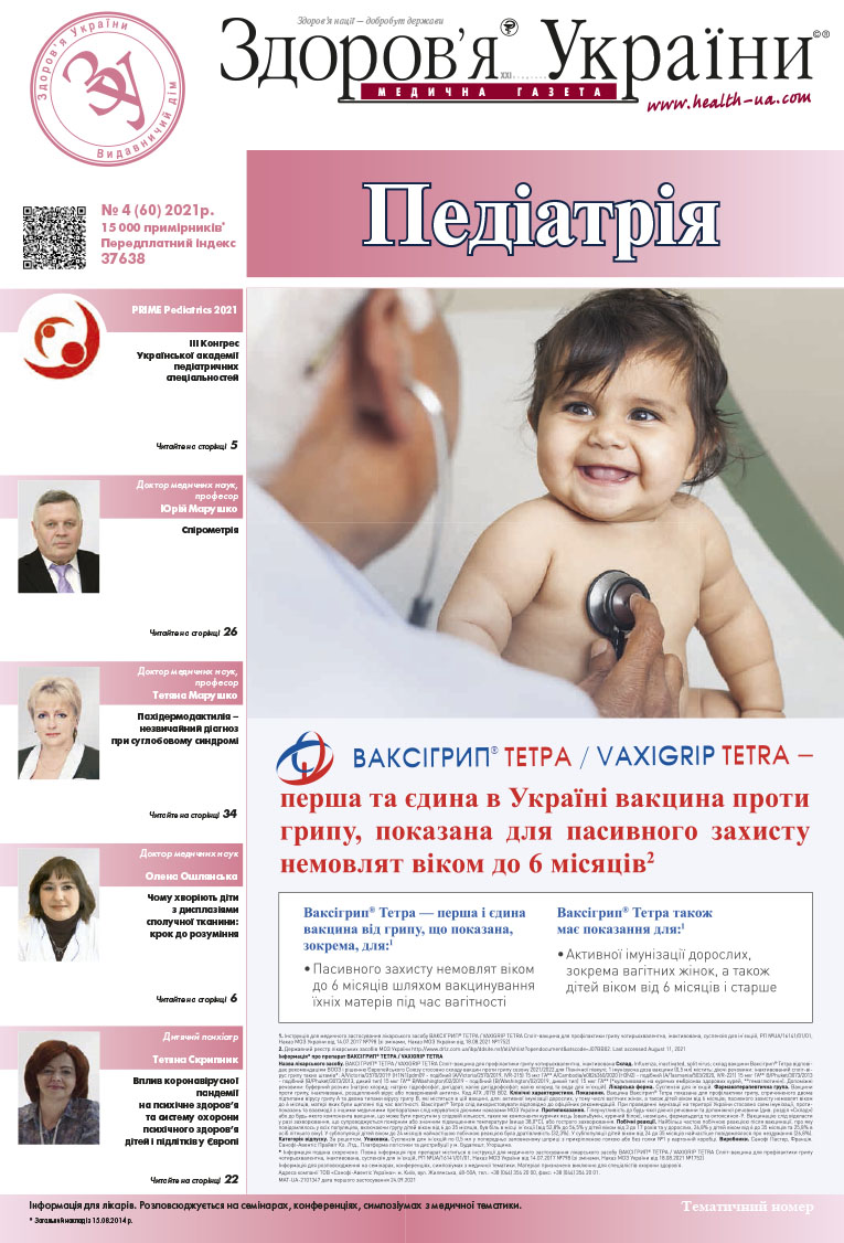Тематичний номер «Педіатрія» № 4 (60) 2021 р.