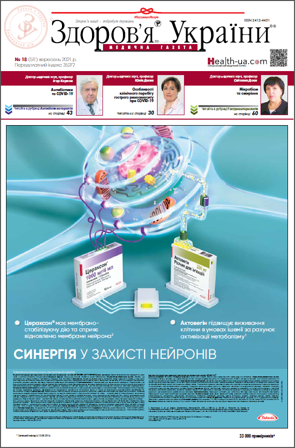Медична газета «Здоров’я України 21 сторіччя» № 18 (511), 2021 р.
