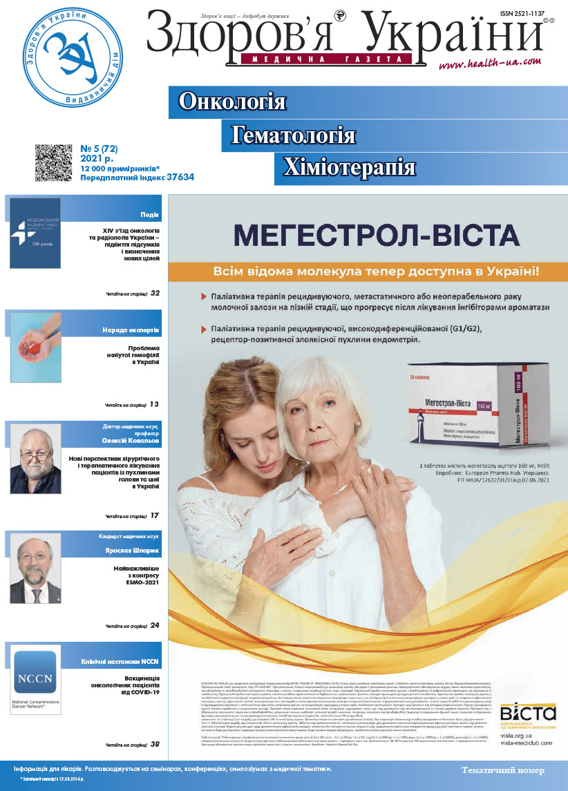 Тематичний номер «Онкологія, Гематологія, Хіміотерапія» № 5 (72) 2021 р.