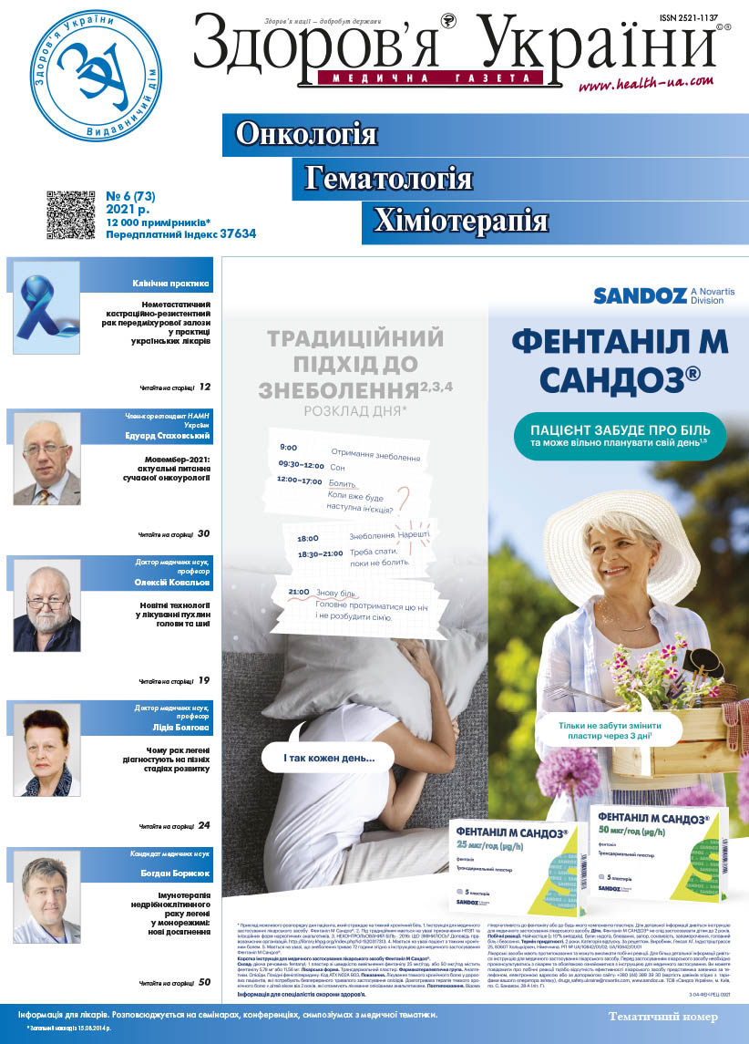 Тематичний номер «Онкологія, Гематологія, Хіміотерапія» № 6 (73) 2021 р.