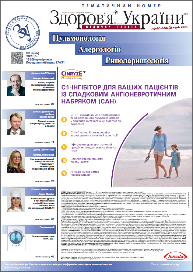 Тематичний номер «Пульмонологія, Алергологія, Риноларингологія» № 3 (56), 2021 р.