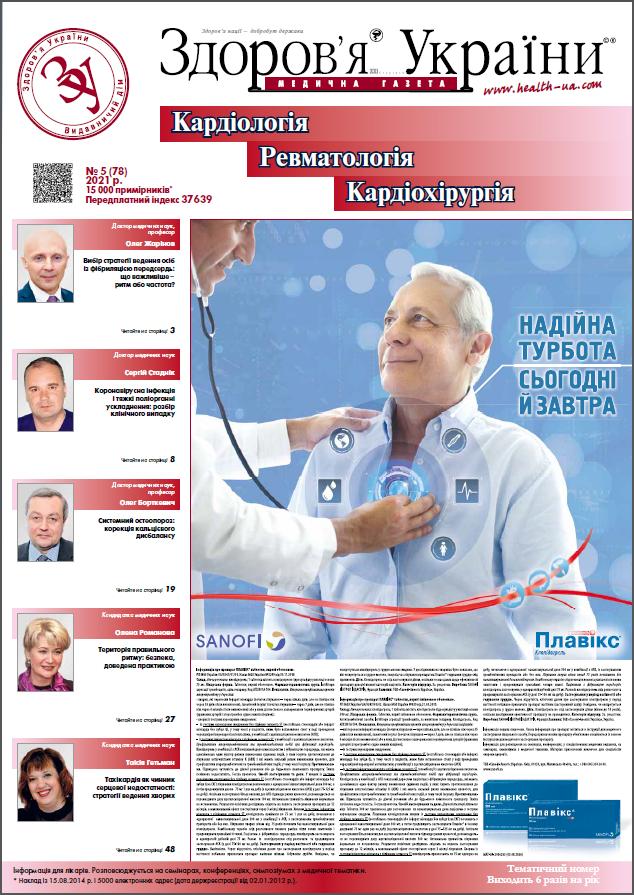 Тематичний номер «Кардіологія, Ревматологія, Кардіохірургія» № 5 (78) 2021 р.