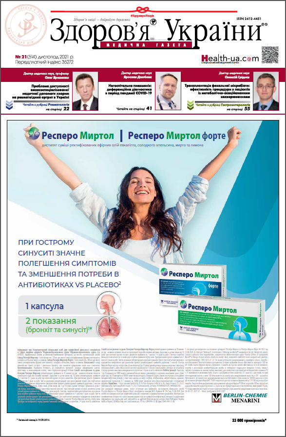 Медична газета «Здоров’я України 21 сторіччя» № 21 (514), 2021 р.	