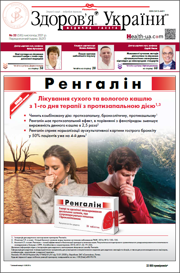 Медична газета «Здоров’я України 21 сторіччя» № 22 (515), 2021 р.