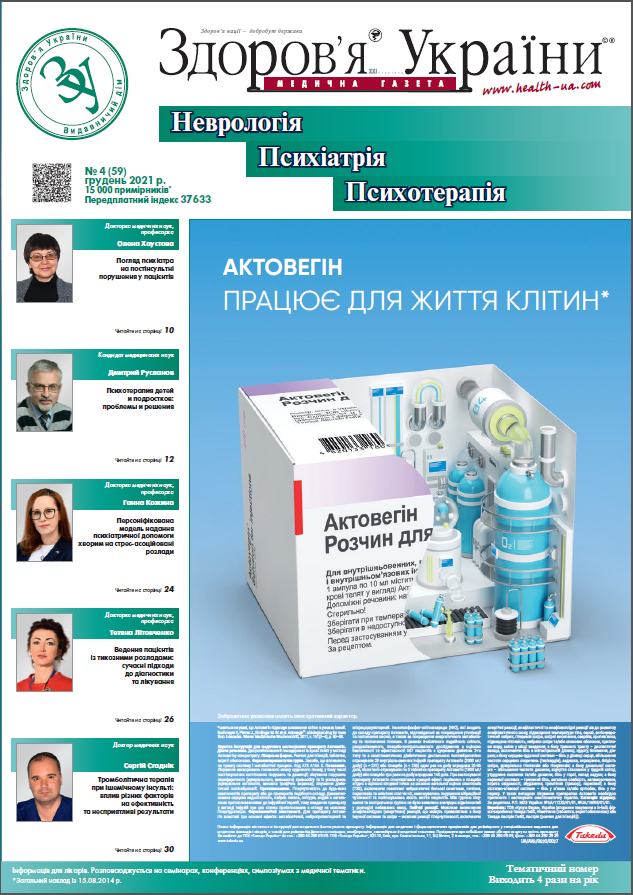 Тематичний номер «Неврологія, Психіатрія, Психотерапія» № 4 (59) 2021 р.