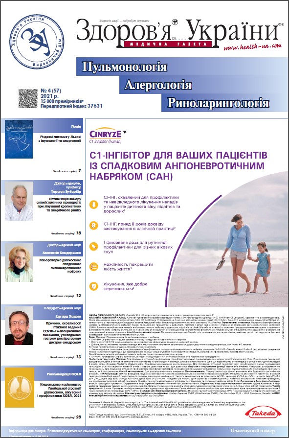 Тематичний номер «Пульмонологія, Алергологія, Риноларингологія» № 4 (57), 2021 р.