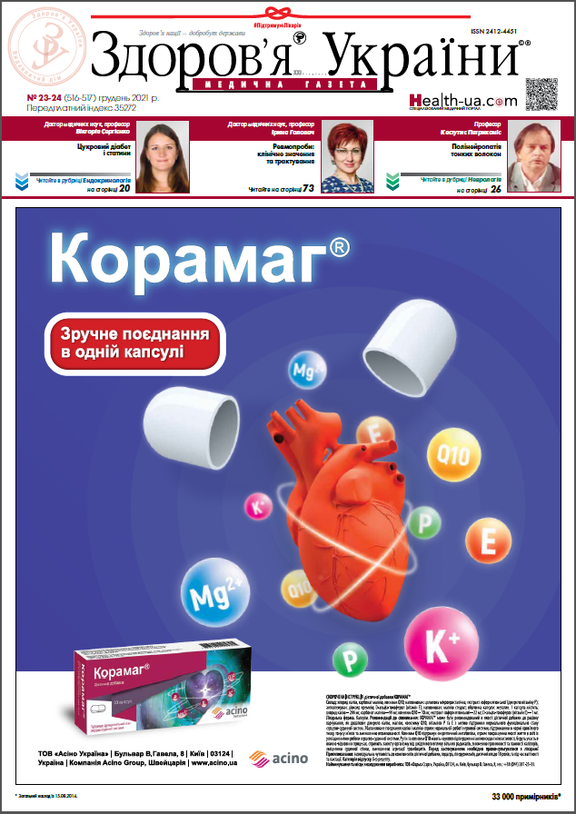 Медична газета «Здоров’я України 21 сторіччя» № 23-24 (516-517), 2021 р.