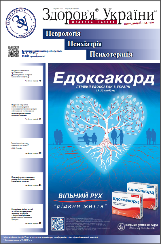 Тематичний номер «Інсульт» №1 2022 р.