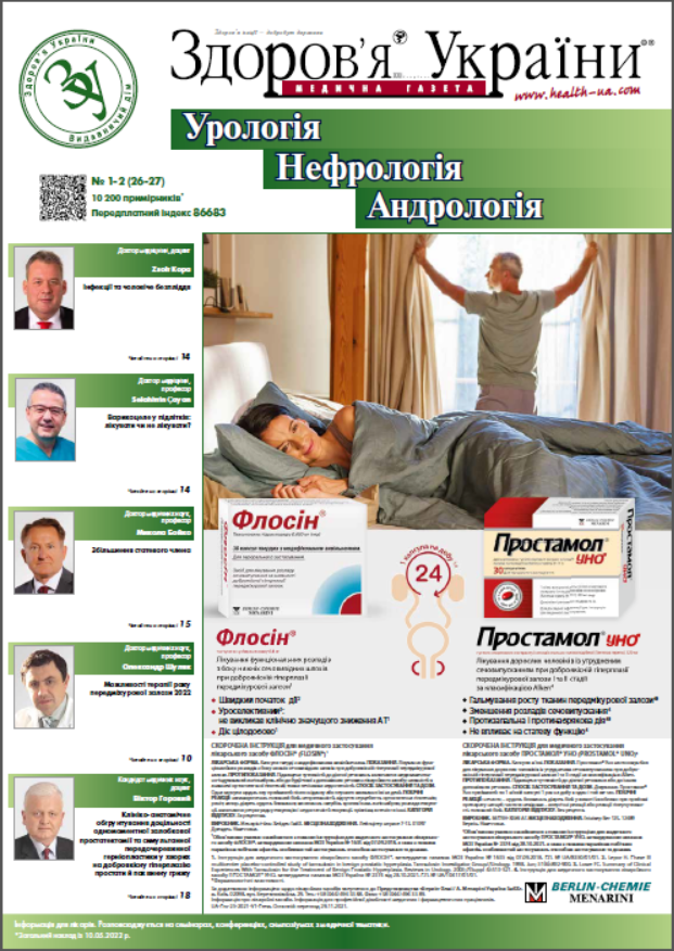 Тематичний номер «Урологія. Нефрологія. Андрологія» № 1-2 (26-27), 2022 р.