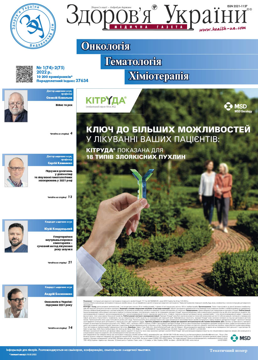 Тематичний номер «Онкологія, Гематологія, Хіміотерапія» № 1(74)-2(75) 2022 р.